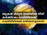  കര്‍ക്കിടകം രാശിയിലെ ശുക്രന്റെ സഞ്ചാരം; 12 രാശിയില്‍ ഫലങ്ങള്‍ ഇങ്ങനെ