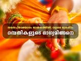  ഈ യോഗം ജാതകത്തിലെങ്കില്‍ ശ്രേഷ്ഠഫലം; ദാമ്പത്യത്തില്‍ ദോഷഫലങ്ങളേ ഇല്ല