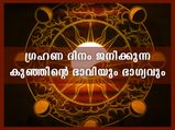  രാജയോഗമെങ്കിലും ഗ്രഹണ സമയത്താണ് ജനനമെങ്കില്‍ ദോഷം