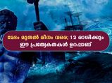 ഉയരക്കുറവോ, അത് ഈ രാശിക്കാരുടെ പ്രത്യേകതയാണ്; 12 രാശിയുടേയും ശാരീരിക പ്രത്യേകത
