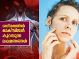 ശരീരത്തില്‍ ഓക്‌സിജന്റെ അളവ് കുറയുന്നതിന്റെ സൂചനകള്‍; ശ്രദ്ധിച്ചില്ലെങ്കില്‍ ഗുരുതരം