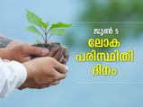 നല്ലൊരു നാളേയ്ക്കായി ഉറപ്പാക്കാം പരിസ്ഥിതി സംരക്ഷണം