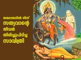 യമരാജനെപ്പോലും മുട്ടുകുത്തിച്ച സ്‌നേഹം; സത്യവാന്‍ സാവിത്രിയുടെ കഥ