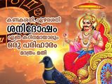 ശനിദോഷം അടുക്കില്ല; ഈ 5ല്‍ ഏതെങ്കിലും ഒരു പരിഹാരം ചെയ്യൂ 