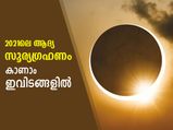 ആകാശവിസ്മയം; 2021ലെ ആദ്യ സൂര്യഗ്രഹണം ഈ മാസം