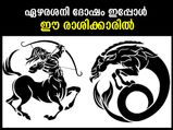 ഏഴരശനി ദോഷം ഇപ്പോള്‍ ഈ രാശിക്കാരില്‍; പ്രശ്‌നങ്ങള്‍ വിട്ടുമാറില്ല