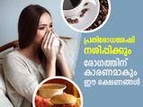 പ്രതിരോധശേഷി നശിപ്പിക്കും ഈ ഭക്ഷണങ്ങള്‍; കരുതിയിരിക്കൂ