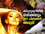 ദുരിതം വിട്ടുമാറില്ല; ബെഡ്‌റൂമില്‍ ഒരിക്കലും ഈ ചിത്രങ്ങള്‍ അരുത്