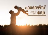 അച്ഛനെന്ന തണല്‍മരം; ഫാദേഴ്‌സ് ഡേയില്‍ അറിയേണ്ടത്‌