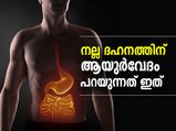 നല്ല ദഹനം ഉറപ്പാക്കാന്‍ ആയുര്‍വേദം പറയും വഴി ഇത്‌