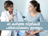 നാല്‍പത് കഴിഞ്ഞ സ്ത്രീകള്‍ നിര്‍ബന്ധമായും ചെയ്യണം ഈ ടെസ്റ്റുകള്‍