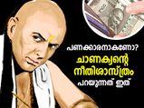 സമ്പന്നനാകണോ? ചാണക്യന്റെ നീതിശാസ്ത്രം നിര്‍ദേശിക്കുന്നത് ഇതാണ്