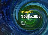  ജൂലൈ മാസം 12 രാശിയുടേയും സമ്പൂര്‍ണഫലം ഇവിടെ