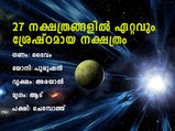  27 നക്ഷത്രത്തില്‍ വളരെ ശ്രേഷ്ഠമായ ഒരു നക്ഷത്രവും അതിന്റെ പ്രത്യേകതകളും