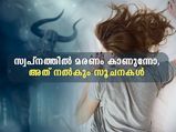 സ്വപ്‌നത്തില്‍ മരണം കാണുന്നോ, അതൊരു സൂചനയാണ്