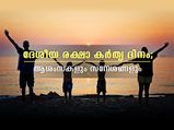 Happy Parents Day 2022: ദേശീയ രക്ഷാ കര്‍തൃ ദിനം; ആശംസകളും സന്ദേശങ്ങളും അറിയാം