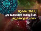 ജൂലൈ 2021; ന്യൂമറോളജി ഫലം പറയും പെടാപാടും സമയദോഷവും ആര്‍ക്കൊക്കെ
