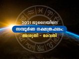  ജൂലെ മാസത്തില്‍ 27 നക്ഷത്രക്കാരുടേയും സമ്പൂര്‍ണഫലം