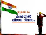 അഭിമാന പോരാട്ടത്തില്‍ വിജയക്കൊടി പാറിച്ച അവിസ്മരണീയ ദിനം; കാര്‍ഗില്‍  വിജയദിനം 