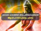 ശ്രാവണ മാസത്തില്‍ ശിവപ്രാര്‍ത്ഥനയെങ്കില്‍ ആഗ്രഹസാഫല്യം ഫലം