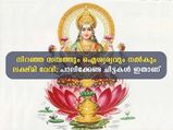 ഐശ്വര്യത്തിലേക്ക് വാതില്‍ തുറക്കാന്‍ ലക്ഷ്മി ദേവിക്ക് പാലിക്കേണ്ട ചിട്ടകള്‍