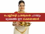 സ്ത്രീ സ്വഭാവം പറയും മുഖത്തെ ഈ ലക്ഷണങ്ങള്‍
