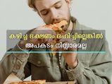 കഴിച്ച ഭക്ഷണം ദഹിക്കുന്നില്ലെങ്കില്‍ പെട്ടെന്ന് ശരീരം കാണിക്കും ലക്ഷണം