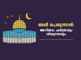 ബലി പെരുന്നാള്‍ ചരിത്രവും പ്രാധാന്യവും അറിയാം