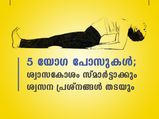  ശ്വാസകോശം സ്മാര്‍ട്ടാക്കും ശ്വസനം ഈസിയാക്കും 5 യോഗാമുറകള്‍