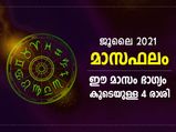 രാശിഫലം ജൂലൈ 2021; ഈ മാസം എല്ലായ്‌പ്പോഴും ഭാഗ്യം കൂടെയുള്ള 4 രാശിക്കാര്‍