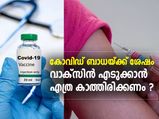 കോവിഡ് ബാധയ്ക്ക് ശേഷം വാക്‌സിന്‍ എടുക്കാന്‍ എത്രകാലം കാത്തിരിക്കണം ?