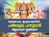 ശത്രുദോഷം, ഇഷ്ടകാര്യസിദ്ധി; പഞ്ചമുഖ ഹനുമാനെ ആരാധിച്ചാല്‍ ഫലം നിശ്ചയം