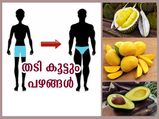 നേരായ രീതിയില്‍ തടി കൂട്ടണമെങ്കില്‍ ദിവസവും കഴിക്കണം ഈ പഴങ്ങള്‍ 