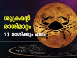 ശുക്രന്റെ രാശിമാറ്റം; ഈ രാശിക്കാര്‍ക്ക് അല്‍പം കരുതല്‍ വേണം