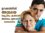 അമ്മയെ സ്വപ്‌നം കണ്ടാല്‍ അതിനര്‍ത്ഥം ഇതാണ്