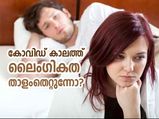 കോവിഡില്‍ ലൈംഗികത താളംതെറ്റുന്നോ? ഇക്കാര്യം ശ്രദ്ധിച്ചാല്‍ മതി