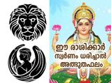 ഭാഗ്യവും ആഗ്രഹസാഫല്യവും; ഈ രാശിക്കാര്‍ സ്വര്‍ണം ധരിച്ചാല്‍ അത്ഭുതഫലം