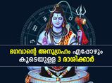 12 രാശിയില്‍ ഭഗവാന്‍ ശിവന്റെ കൃപാകടാക്ഷം എപ്പോഴും ഈ 3 രാശിക്കൊപ്പം