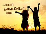 International Friendship Day: ഹൃദയത്തില്‍ വിരിയട്ടെ വാടാത്ത സൗഹൃദം