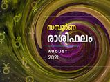 ഓഗസ്റ്റ് മാസം 12 രാശിയുടേയും സമ്പൂര്‍ണ ഫലം:  മേടം മുതല്‍ മീനം വരെ ഫലങ്ങളിങ്ങനെയാണ്‌