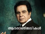 ബോളിവുഡ് ഇതിഹാസം ദിലീപ് കുമാര്‍ ഇനി ഓര്‍മ്മ