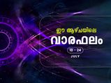 12 രാശിക്കും ജൂണ്‍ 18 മുതല്‍ 24 വരെ സമ്പൂര്‍ണഫലം  അറിയാം