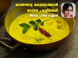  ഈ ഓണത്തിന് മാധുര്യം നിറക്കും മാമ്പഴ പുളിശ്ശേരി