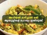 അവിയലിലെ കൂട്ടുകള്‍ നിസ്സാരമല്ല; അമ്പരപ്പിക്കും ഗുണങ്ങള്‍