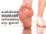 ചെരിപ്പിടാതെ നടന്നാല്‍ ശരീരത്തില്‍ സംഭവിക്കുന്ന മാറ്റം ഇതാണ്‌