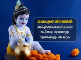  ജന്മാഷ്ടമി ദിനത്തില്‍ അഷ്ടോത്തര ശതനാമാവലി; ഫലങ്ങള്‍ അതിശയകരം