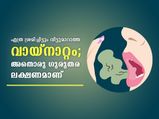  വിട്ടുമാറാത്ത വായ്‌നാറ്റം; അതൊരു രോഗമാണ് അതിലേറെ അപകടവും