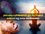  ബ്രാഹ്മ മുഹൂര്‍ത്തത്തില്‍ കാണുന്ന ഈ 10 സ്വപ്‌നങ്ങള്‍ നിസ്സാരമല്ല