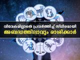 വിവേകമില്ലാതെ പ്രവര്‍ത്തിക്കും ആറ് രാശിക്കാര്‍; അബദ്ധങ്ങള്‍ സ്ഥിരം