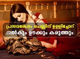പ്രസവ ശേഷം ഉള്ളിച്ചോറ് കഴിക്കണം; കാരണം ഇതെല്ലാം